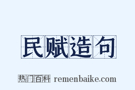 民赋造句是什么意思的图片
